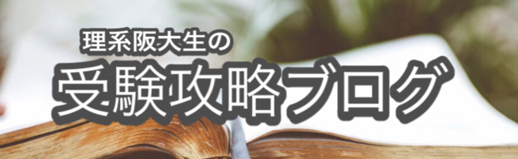 理系阪大生による受験攻略ブログ